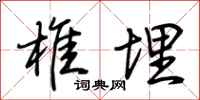 荆霄鹏椎埋行书怎么写