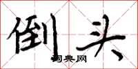 周炳元倒头楷书怎么写
