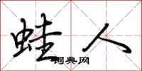 荆霄鹏蛙人行书怎么写