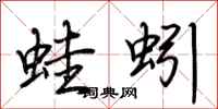 荆霄鹏蛙蚓行书怎么写