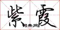 荆霄鹏紫霞行书怎么写