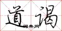 荆霄鹏道谒行书怎么写