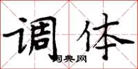 周炳元调体楷书怎么写