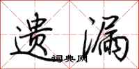 荆霄鹏遗漏行书怎么写