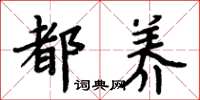 周炳元都养楷书怎么写