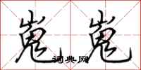 荆霄鹏嵬嵬行书怎么写