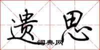 荆霄鹏遗思行书怎么写