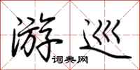 荆霄鹏游巡行书怎么写