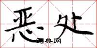 周炳元恶处楷书怎么写