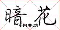 荆霄鹏暗花行书怎么写
