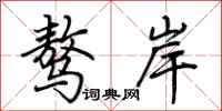 荆霄鹏骜岸行书怎么写