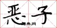 周炳元恶子楷书怎么写