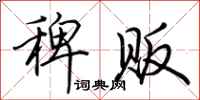 荆霄鹏稗贩行书怎么写