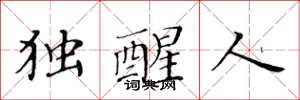 黄华生独醒人楷书怎么写