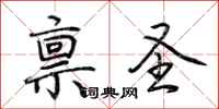 荆霄鹏禀圣行书怎么写