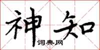 周炳元神知楷书怎么写