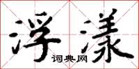 周炳元浮漾楷书怎么写