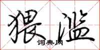 荆霄鹏猥滥行书怎么写