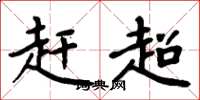 周炳元赶超楷书怎么写