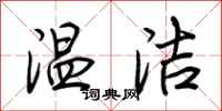 荆霄鹏温洁行书怎么写