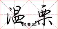荆霄鹏温栗行书怎么写