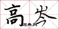 周炳元高岑楷书怎么写