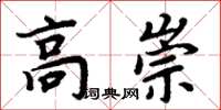 周炳元高崇楷书怎么写