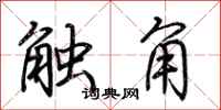 荆霄鹏触角行书怎么写