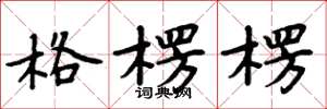 周炳元格楞楞楷书怎么写