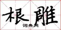 周炳元根雕楷书怎么写