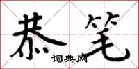 周炳元恭笔楷书怎么写