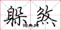 荆霄鹏躲煞行书怎么写