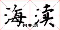 周炳元海渎楷书怎么写