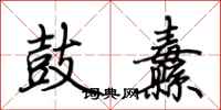 荆霄鹏鼓纛行书怎么写