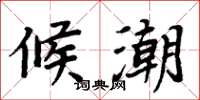 周炳元候潮楷书怎么写