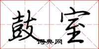 荆霄鹏鼓室行书怎么写