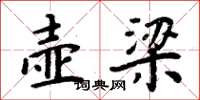 周炳元壶梁楷书怎么写