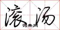 荆霄鹏滚汤行书怎么写