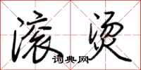 荆霄鹏滚烫行书怎么写