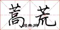 荆霄鹏蒿荒行书怎么写