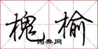 荆霄鹏槐榆行书怎么写
