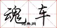 荆霄鹏魂车行书怎么写