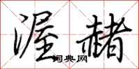 荆霄鹏渥赭行书怎么写