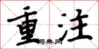 周炳元重注楷书怎么写
