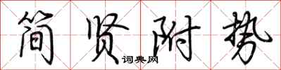 荆霄鹏简贤附势行书怎么写