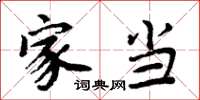 周炳元家当楷书怎么写