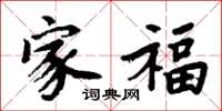 周炳元家福楷书怎么写