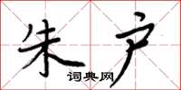 周炳元朱户楷书怎么写