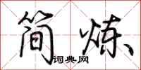 荆霄鹏简炼行书怎么写