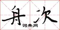 周炳元舟次楷书怎么写